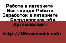 Работа в интернете  - Все города Работа » Заработок в интернете   . Свердловская обл.,Артемовский г.